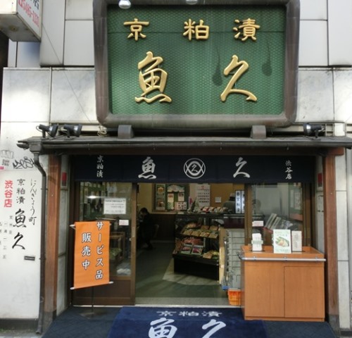 京粕漬 魚久 渋谷店 | 恵比寿 楽しい生活新聞